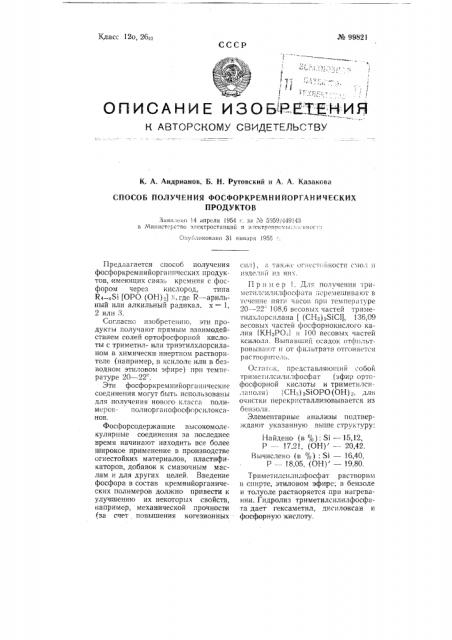 Способ получения фосфоркремний-органнческих продуктов (патент 99821)