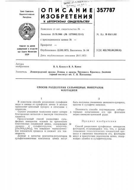 Способ разделения сульфидных минералов флотацией (патент 357787)