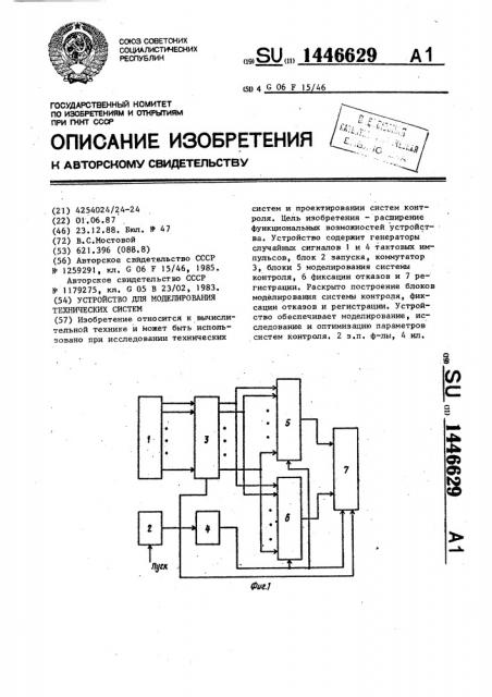 Устройство для моделирования технических систем (патент 1446629)