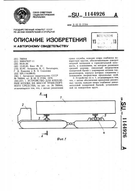 Устройство для крепления кузова на шасси транспортного средства (патент 1144926)