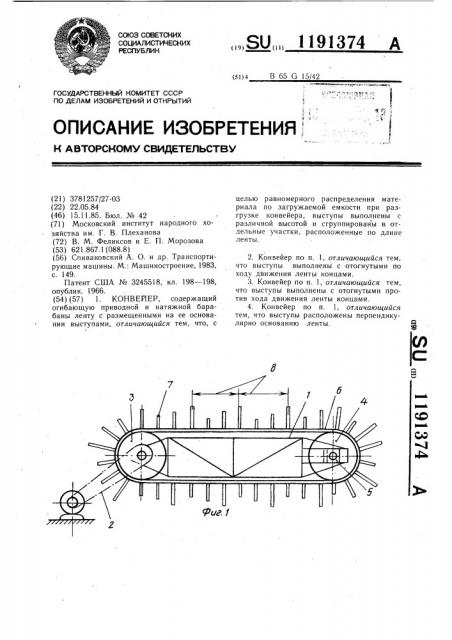 Конвейер (патент 1191374)