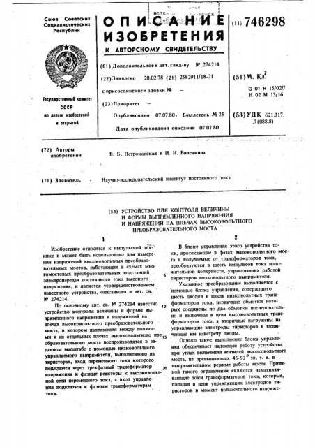 Устройство контроля величины и формы выпрямленного напряжения и напряжений на плечах высоковольтного преобразовательного моста (патент 746298)