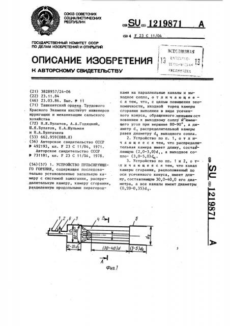 Устройство пульсирующего горения (патент 1219871)