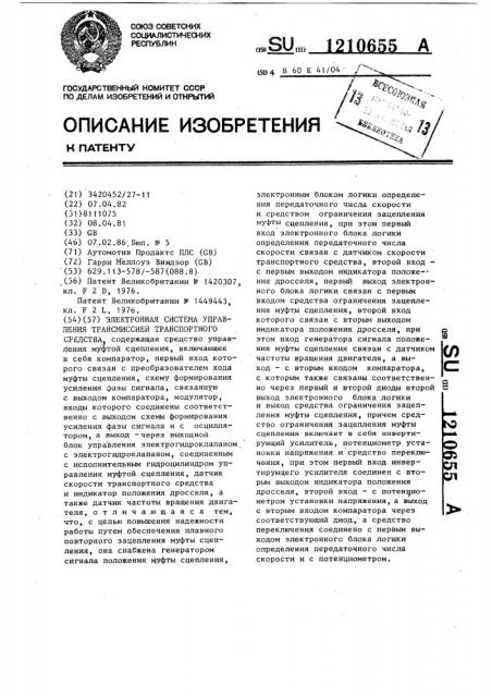 Электронная система управления трансмиссией транспортного средства (патент 1210655)