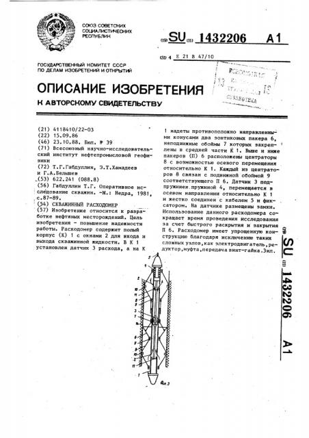 Скважинный расходомер (патент 1432206)