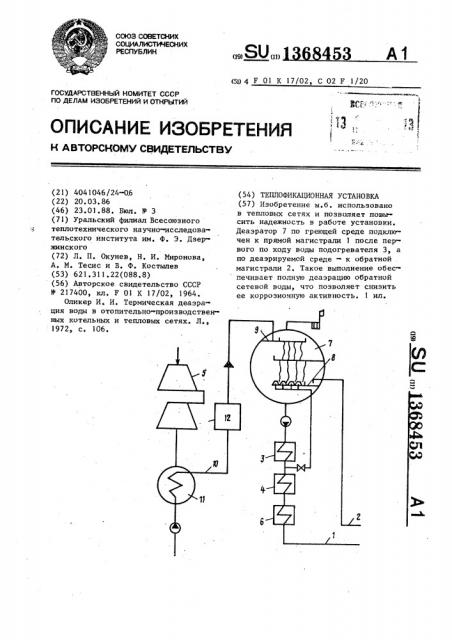 Теплофикационная установка (патент 1368453)