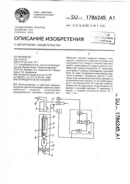 Периодический газлифт (патент 1786245)
