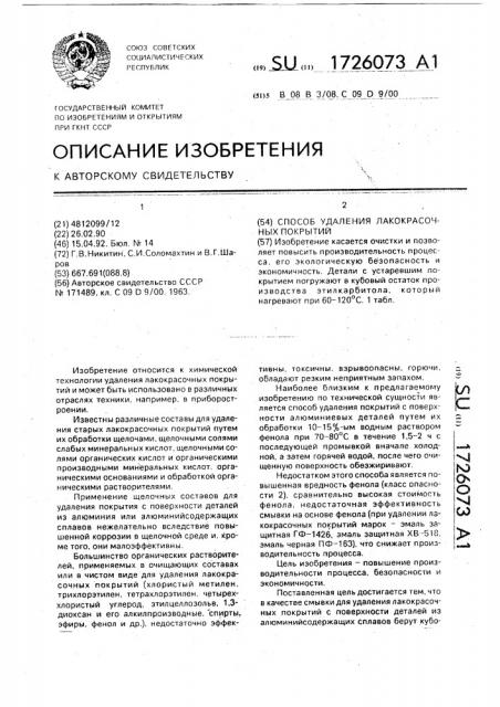 Способ удаления лакокрасочных покрытий (патент 1726073)