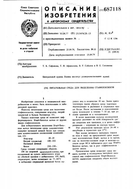 Питательная среда для выделения стафилококков (патент 687118)