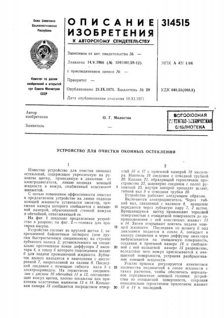 Всесоюзная г;тгктко-ихнйчегяаябиблиотекао. г. молостов (патент 314515)