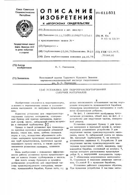 Установка для гидротранспортирования сыпучих материалов (патент 611831)