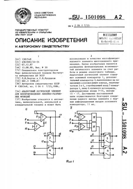 Аналоговый логический элемент для воспроизведения линейно- разрывных функций (патент 1501098)