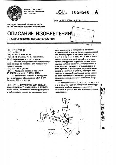 Устройство для подачи измельченного материала в брикетный пресс (патент 1058540)