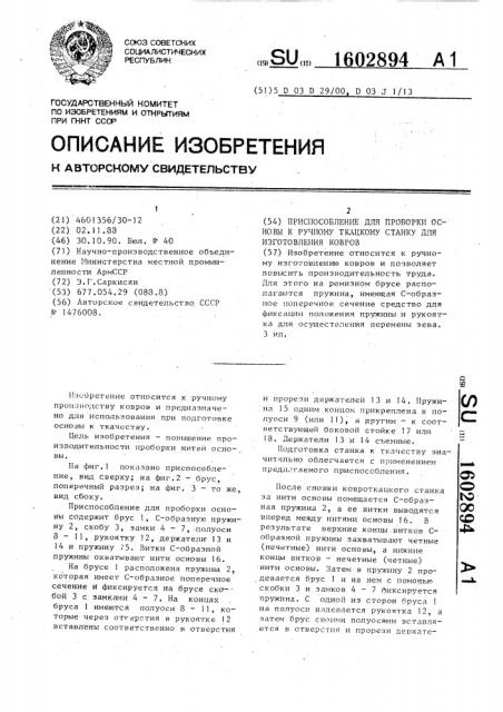 Приспособление для проборки основы к ручному ткацкому станку для изготовления ковров (патент 1602894)