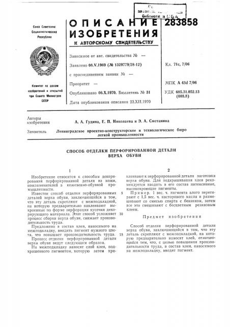 Способ отделки перфорированной детали верха обуви (патент 283858)