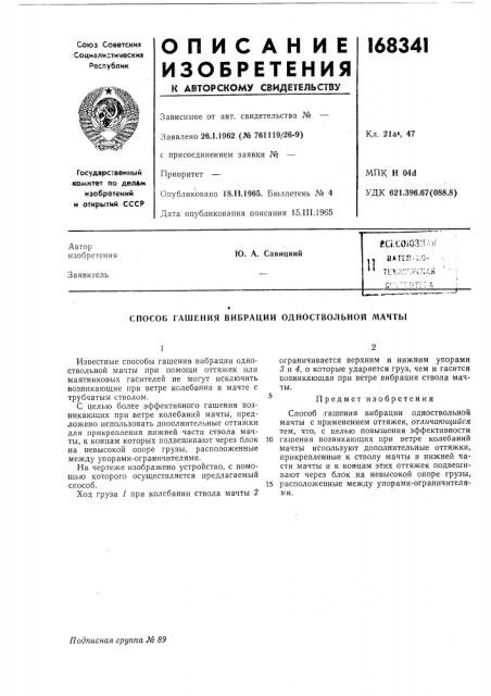 Способ гашения вибрации одноствольной мачты (патент 168341)