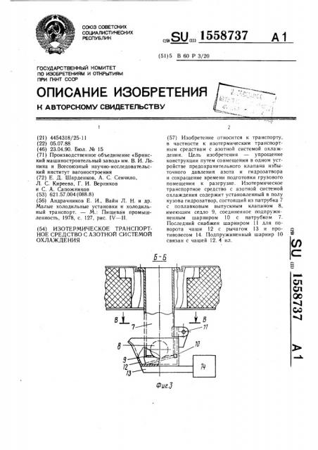 Изотермическое транспортное средство с азотной системой охлаждения (патент 1558737)