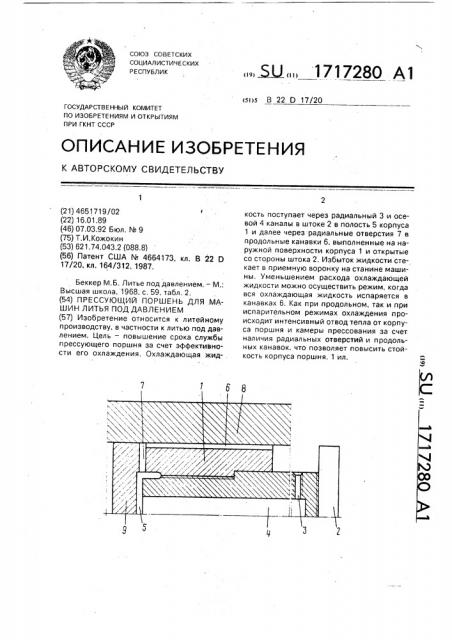 Прессующий поршень для машин литья под давлением (патент 1717280)