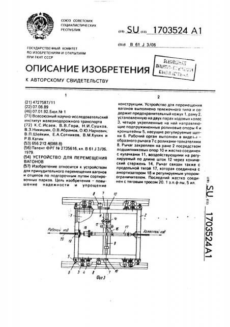 Устройство для перемещения вагонов (патент 1703524)