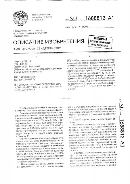 Способ зимовки сеголеток и ремонтно-маточного стада пиленгаса в бассейнах (патент 1688812)