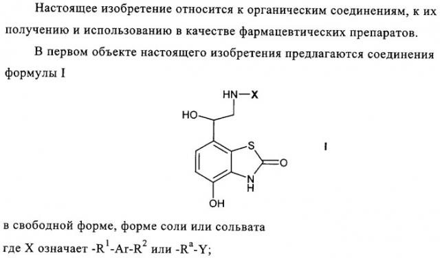 Производные бензотиазола, характеризующиеся агонистической активностью к бета-2-адренорецепторам (патент 2324687)