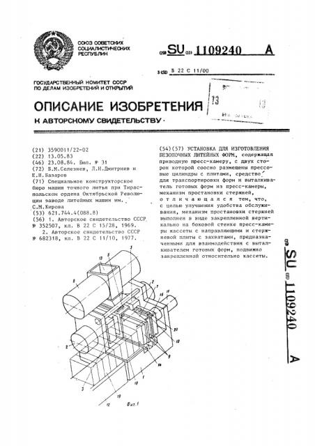 Установка для изготовления безопочных литейных форм (патент 1109240)