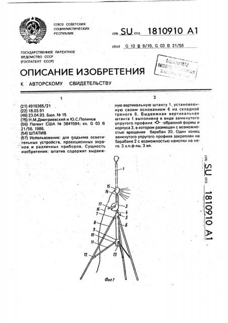 Штатив (патент 1810910)