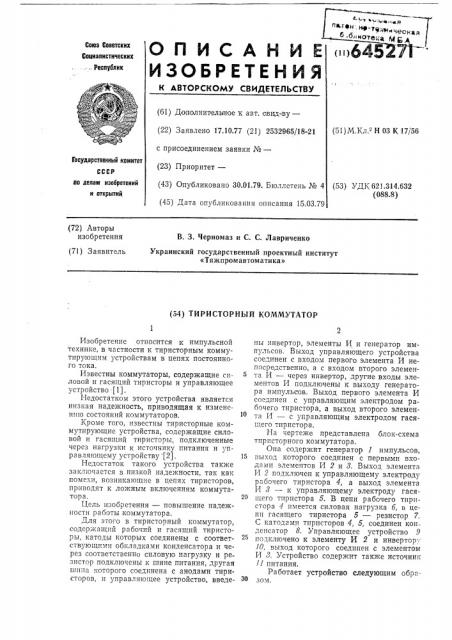 Тиристорный коммутатор (патент 645271)