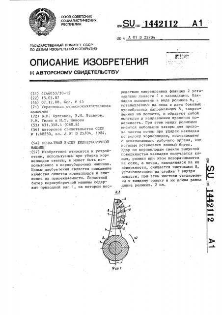 Лопастный битер корнеуборочной машины (патент 1442112)