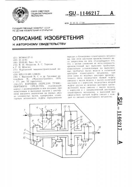 Коробка передач транспортного средства (патент 1146217)