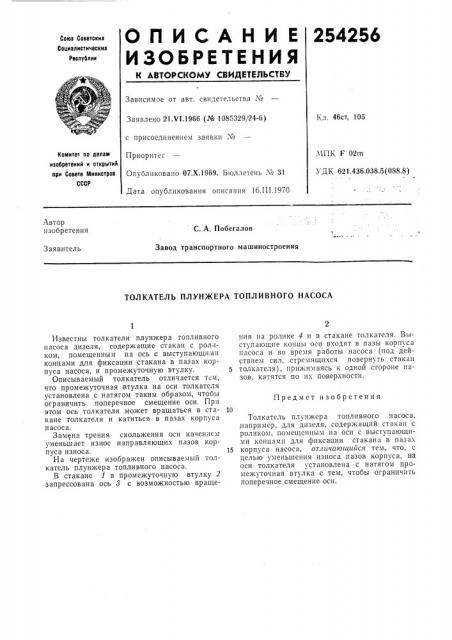 Толкатель плунжера топливного насоса (патент 254256)