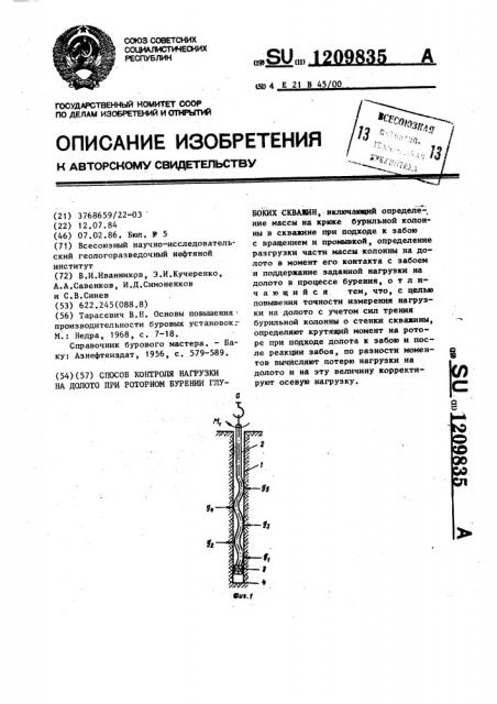 Способ контроля нагрузки на долото при роторном бурении глубоких скважин (патент 1209835)