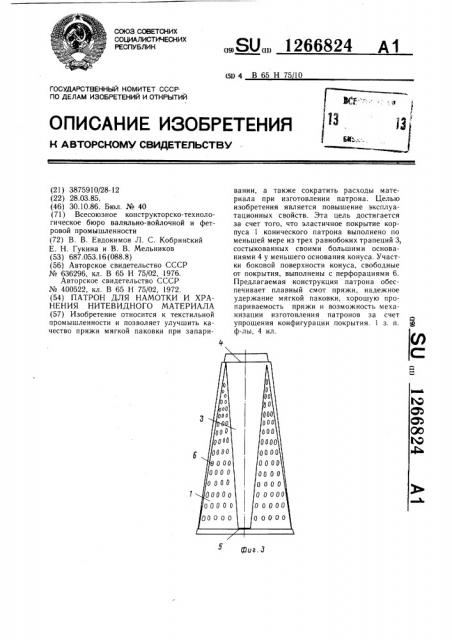 Патрон для намотки и хранения нитевидного материала (патент 1266824)