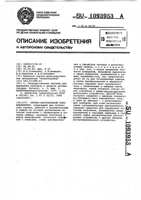 Оптико-акустический газоанализатор (патент 1093953)