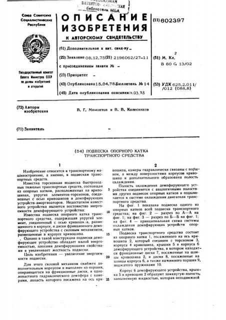 Подвеска опорного катка транспортного средства (патент 602397)