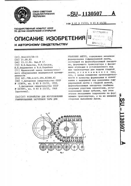 Устройство для изготовления гофрированных заготовок тары для упаковки ампул (патент 1130507)