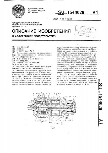Пневмогидравлический ударно-импульсный гайковерт (патент 1548026)