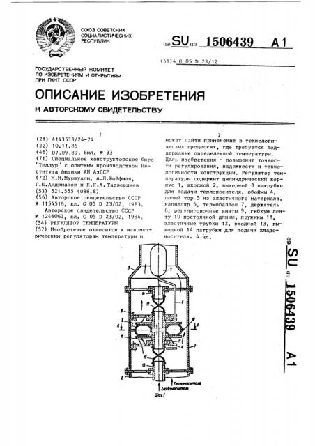 Регулятор температуры (патент 1506439)