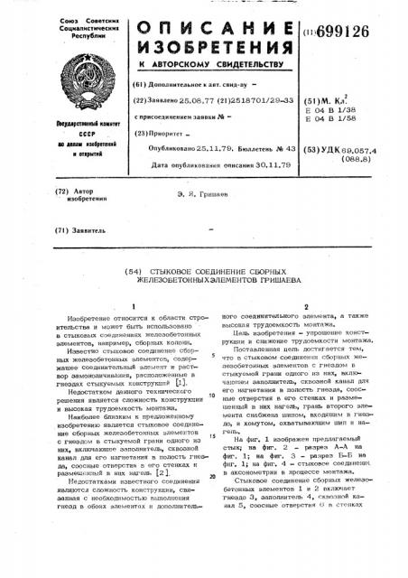 Стыковое соединение сборных железобетонных элементов гришаева (патент 699126)