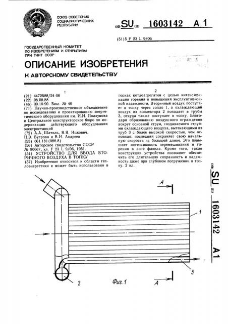 Устройство для ввода вторичного воздуха в топку (патент 1603142)