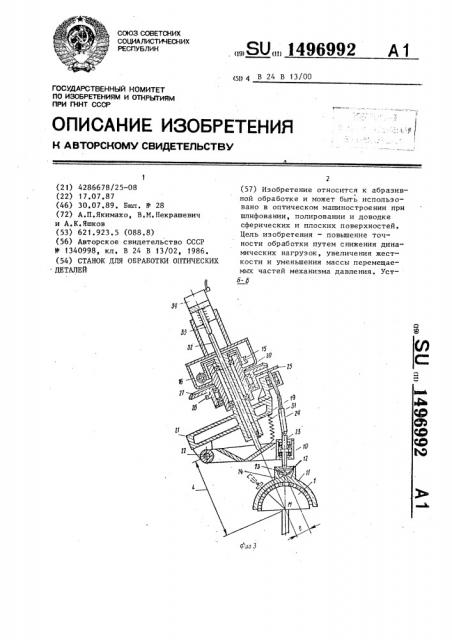 Станок для обработки оптических деталей (патент 1496992)