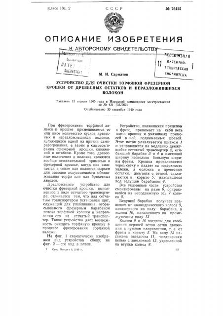 Устройство для очистки торфяной фрезерной крошки от древесных остатков и неразложившихся волокон (патент 76425)