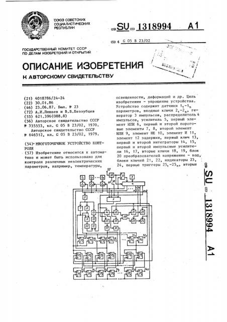 Многоточечное устройство контроля (патент 1318994)