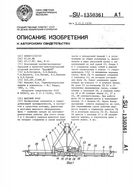 Шахтный кран (патент 1350361)