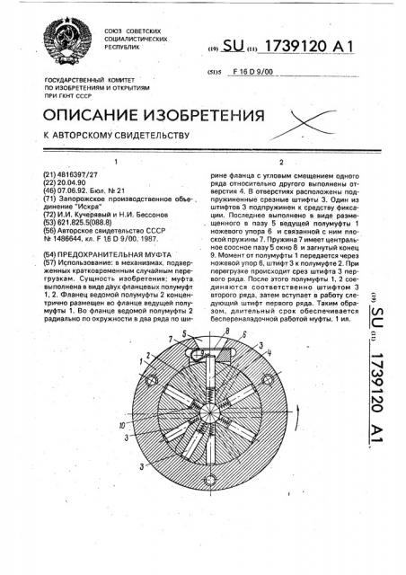 Предохранительная муфта (патент 1739120)