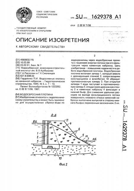 Водосбросная плотина (патент 1629378)