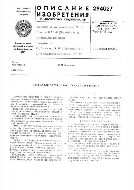Разъемное соединение стержня со втулкой (патент 294027)