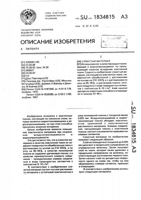 Слоистый материал (патент 1834815)