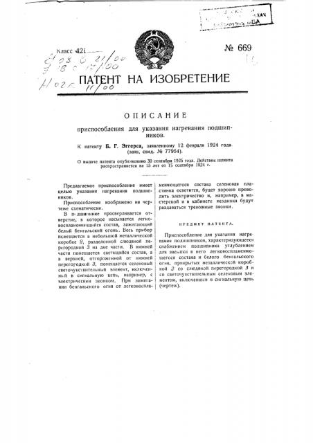 Приспособление для указания нагревания подшипников (патент 669)