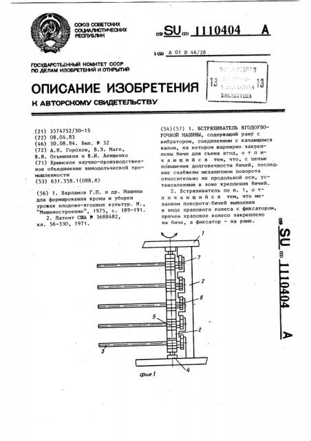 Встряхиватель ягодоуборочной машины (патент 1110404)
